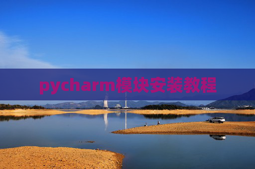 pycharm模块安装教程