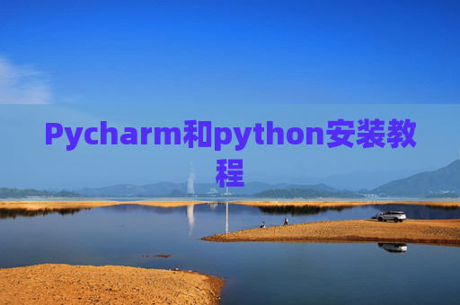 Pycharm和python安装教程