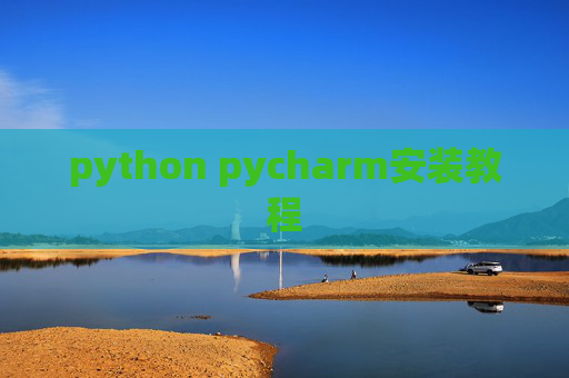 python pycharm安装教程