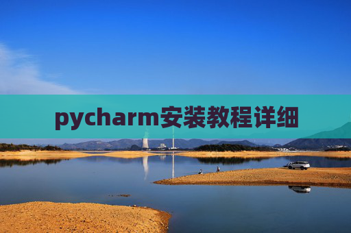pycharm安装教程详细